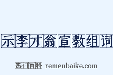 示李才翁宣教组词是什么意思的图片